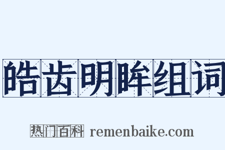 皓齿明眸组词是什么意思的图片